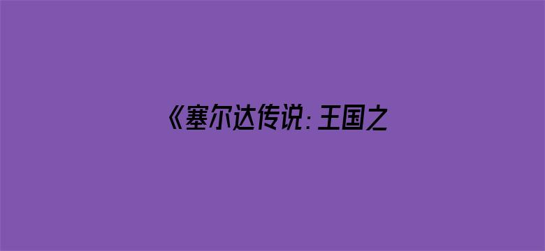 《塞尔达传说：王国之泪》偷跑